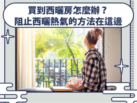 西曬屋怎麼降溫|西曬住宅如何降溫？打造「冬暖夏涼」房屋就靠它！